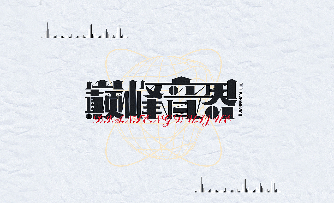 近期的字體練習（圖ZMjU3OTU0OTIw） - 字體/字形 - 站酷設(shè)計師Z81619363原創(chuàng)素材 - 站酷ZCOOL