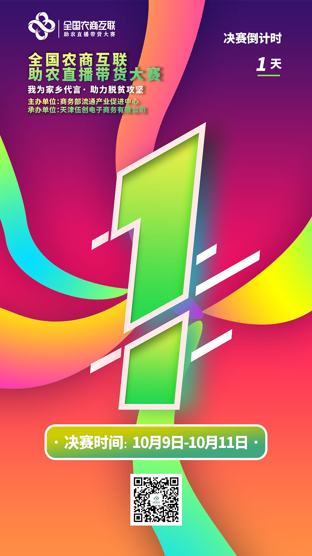 直播决赛倒计时(动态海报)