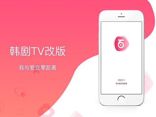 韩剧TV改版包装