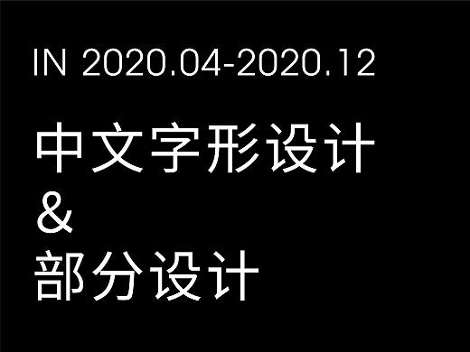 中文字形设计＆部分设计