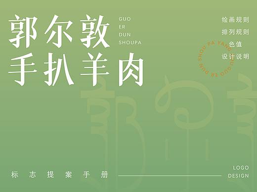 蒙古郭尔顿手扒羊肉logo设计