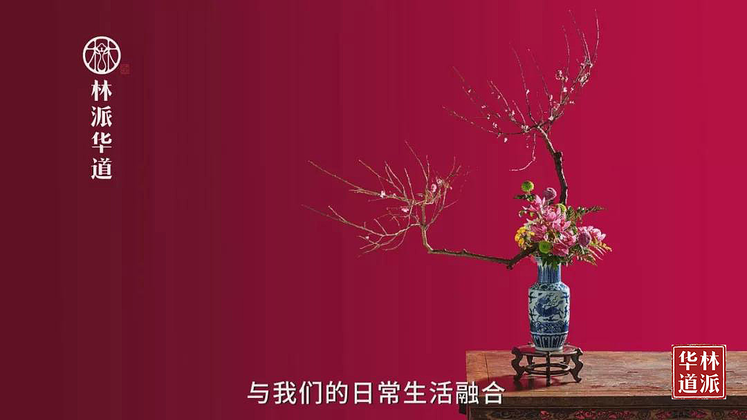 林晓真-中国花道十二段法万人荔技微课一集（图ZMTYwNzI2NTI0） - 其他 - 站酷设计师中国林派花道原创素材 - 站酷ZCOOL