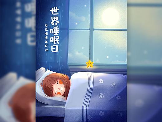 世界睡眠日