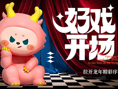龙年新年元旦圣诞双旦美陈设计方案｜“好戏开场”
