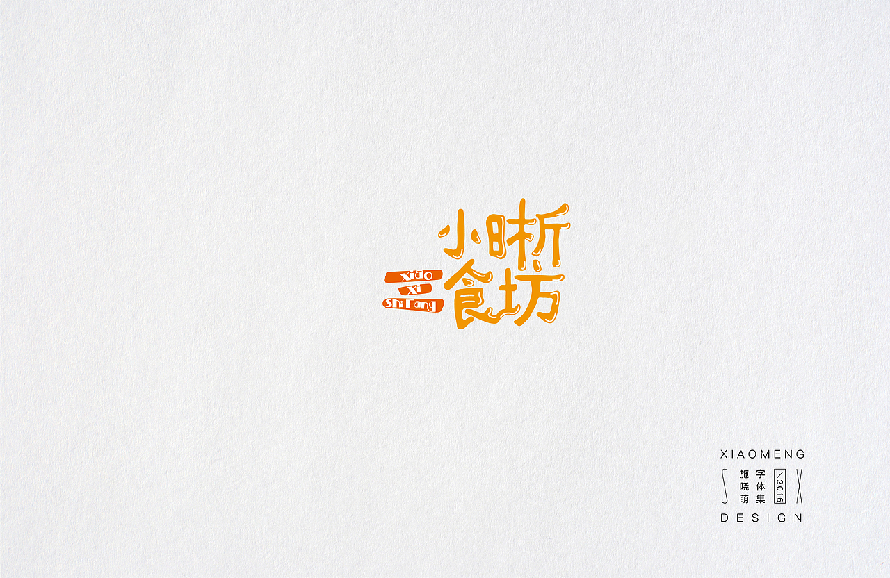 字体小设（图ZNjcyMDU1OTY=） - 字体/字形 - 站酷设计师施大萌原创素材 - 站酷ZCOOL