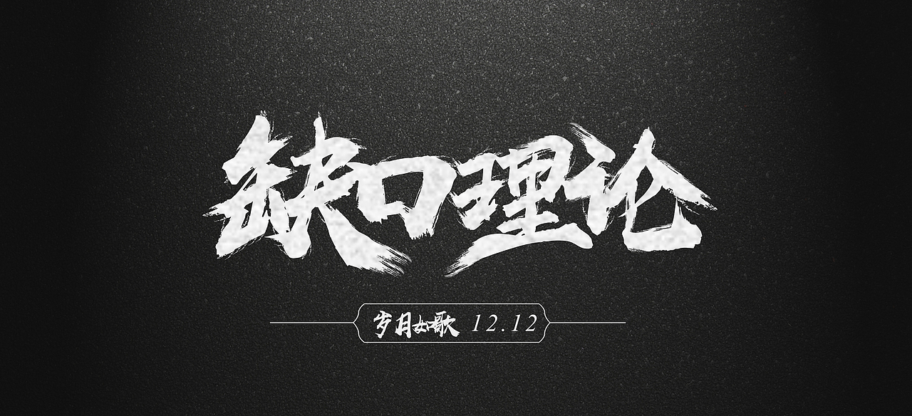 线下九歌（图ZOTY5NTM4NzI=） - 运营设计 - 站酷设计师清风入画原创素材 - 站酷ZCOOL