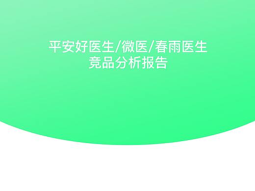 平安好医生 春雨医生 微医 竞品分析