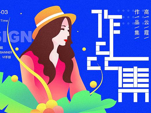 高云霞-2018设计作品集