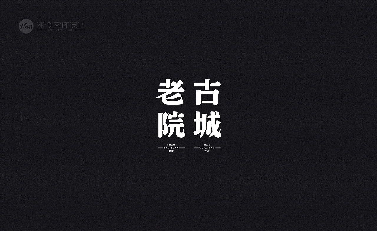 2020丨夏字集。。。（图ZMjA3ODExODYw） - 字体/字形 - 站酷设计师Brand_邯少原创素材 - 站酷ZCOOL