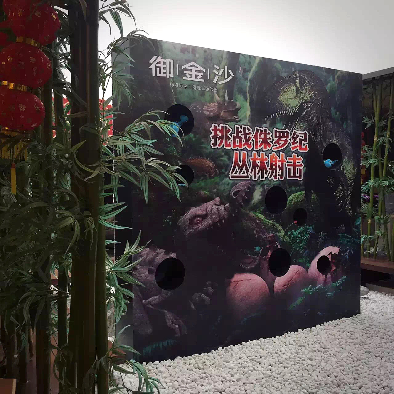 侏罗纪,御金沙等你来探秘