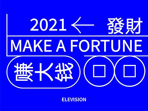 万象映画/2021财富目标，人均万象