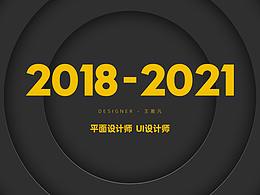 作品集2018-2021
