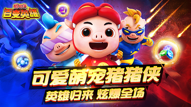 #猪猪侠#手游宣传