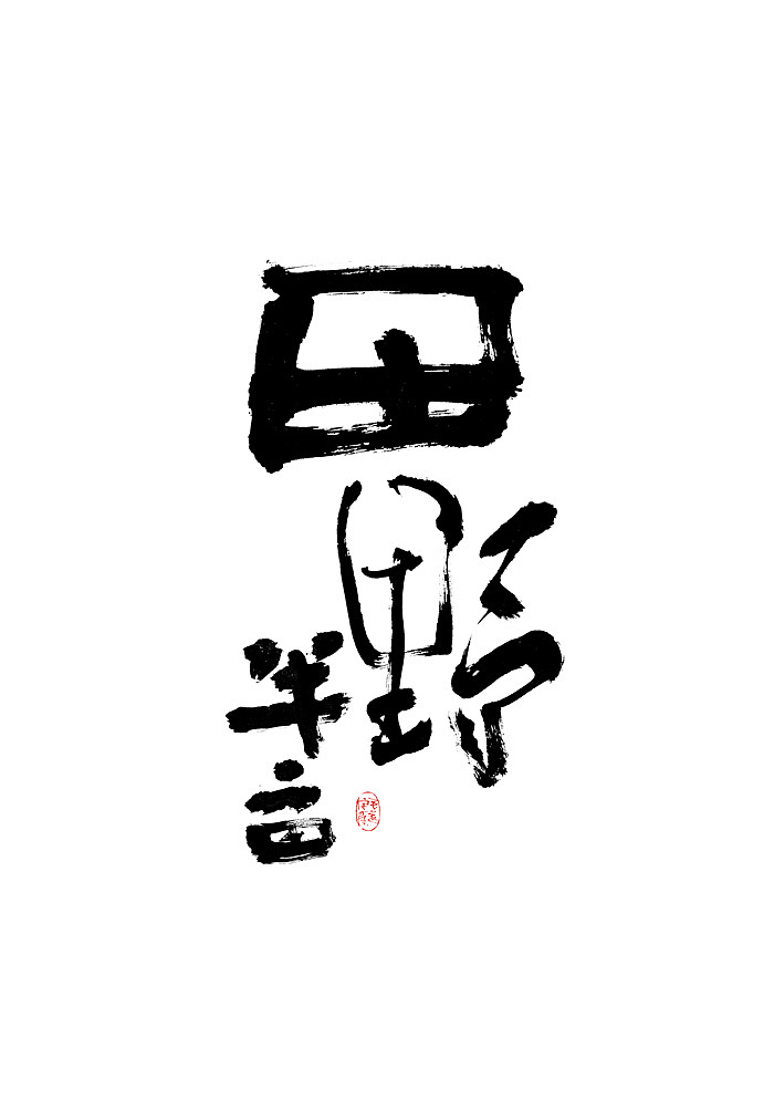 能受天磨真铁汉,不遭人嫉是庸才 手写字体（图ZMjEyNjA0MDE2） - 字体/字形 - 站酷设计师毛遂字荐原创素材 - 站酷ZCOOL