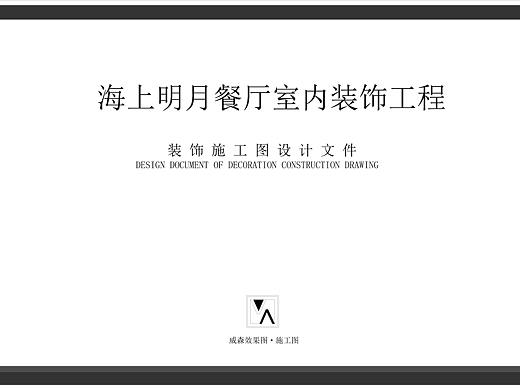 工装|海上明月餐厅施工图