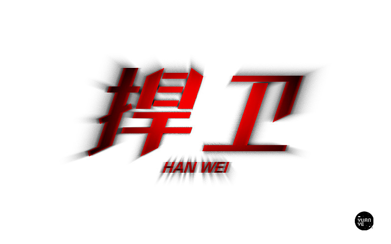 把最开始做设计时候的练习再发一次（图ZMjc1ODYxMDM2） - 字体/字形 - 站酷设计师GUANGYUANCHEN原创素材 - 站酷ZCOOL