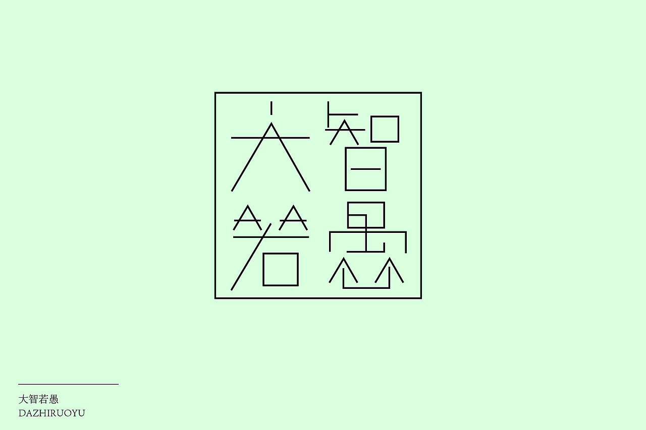 字体设计（图ZMjI5MTkzNDQ4） - 字体/字形 - 站酷设计师Z92243423原创素材 - 站酷ZCOOL