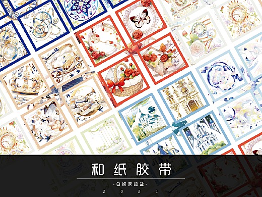 【和纸胶带】商稿整理 Part1