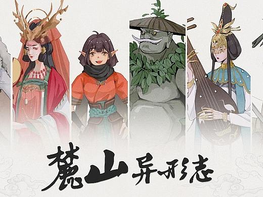麓山异形志