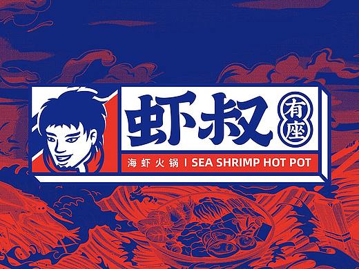 所喜文化：虾叔有座品牌设计