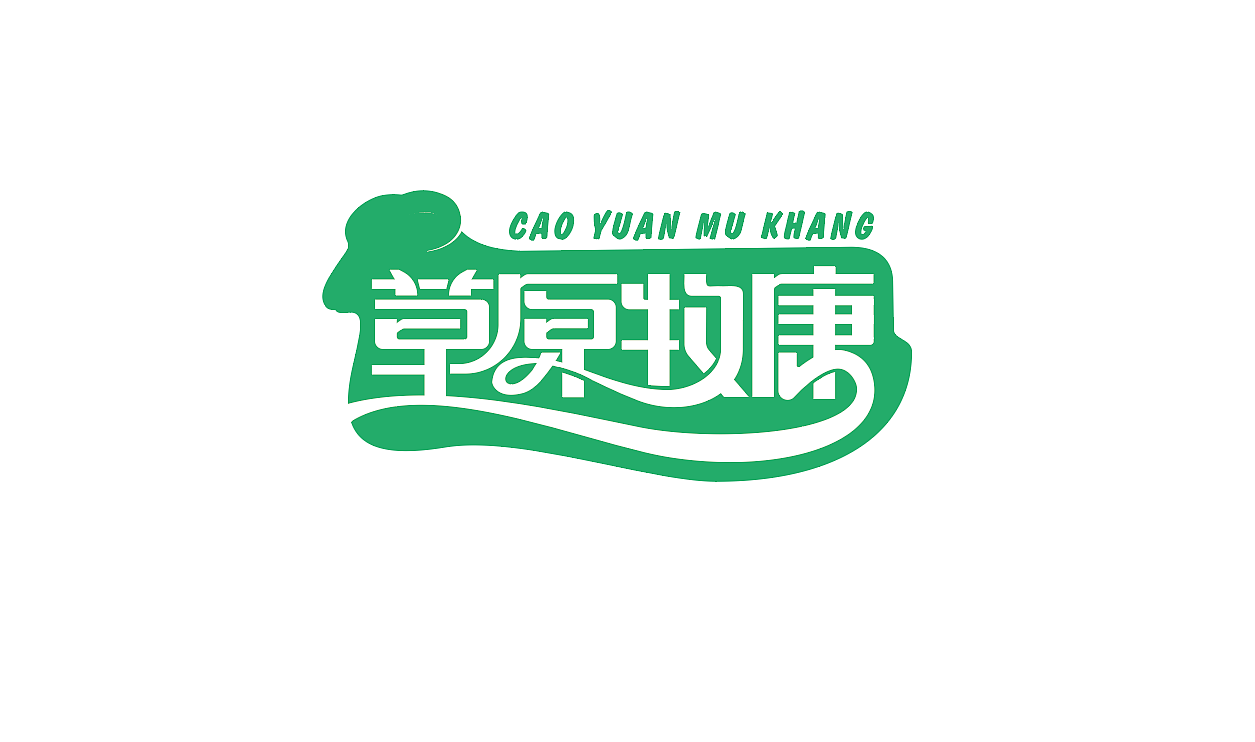 草原牧康品牌标志设计（图ZMzcyMDE4NTI0） - 品牌 - 站酷设计师杨正朝原创素材 - 站酷ZCOOL