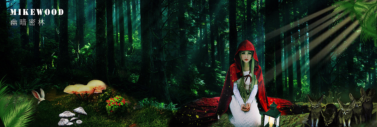 幽暗森林