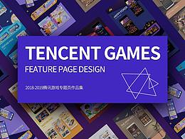 2018-2019腾讯游戏活动专题页合集