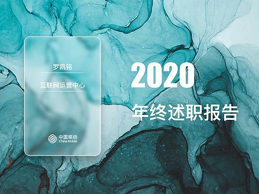2020年终述职报告设计