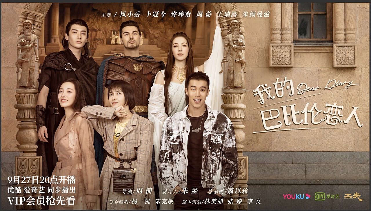 《我的巴比伦恋人》海报