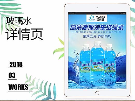 【原创设计】汽车玻璃水详情页设计汽车洗护用品工具