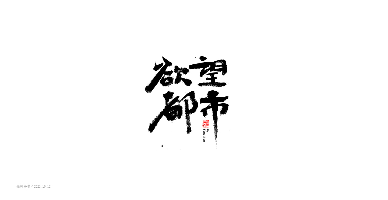 毛笔字《字集》（图ZMjczNzI3OTIw） - 字体/字形 - 站酷设计师锋神演義原创素材 - 站酷ZCOOL