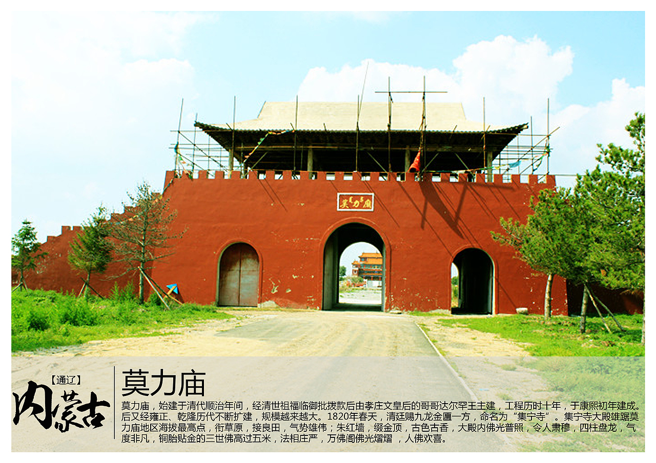 莫力庙,始建于清代顺治年间,经清世祖福临御批拨款后由孝庄文皇后的