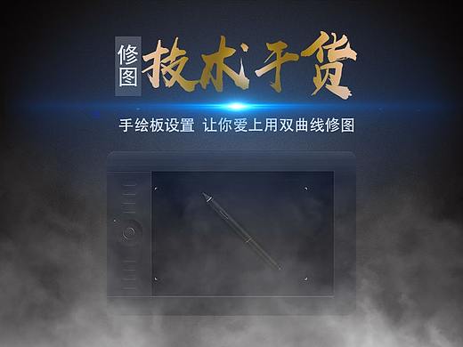 技术干货-手绘板设置，让你爱上用双曲线修图