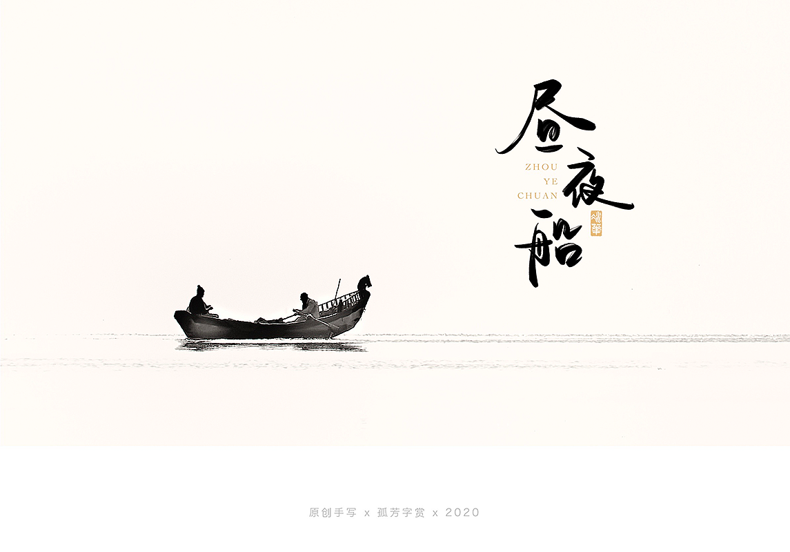 手写字体设计7月（图ZMjE4MzQzNDcy） - 字体/字形 - 站酷设计师孤芳字赏原创素材 - 站酷ZCOOL