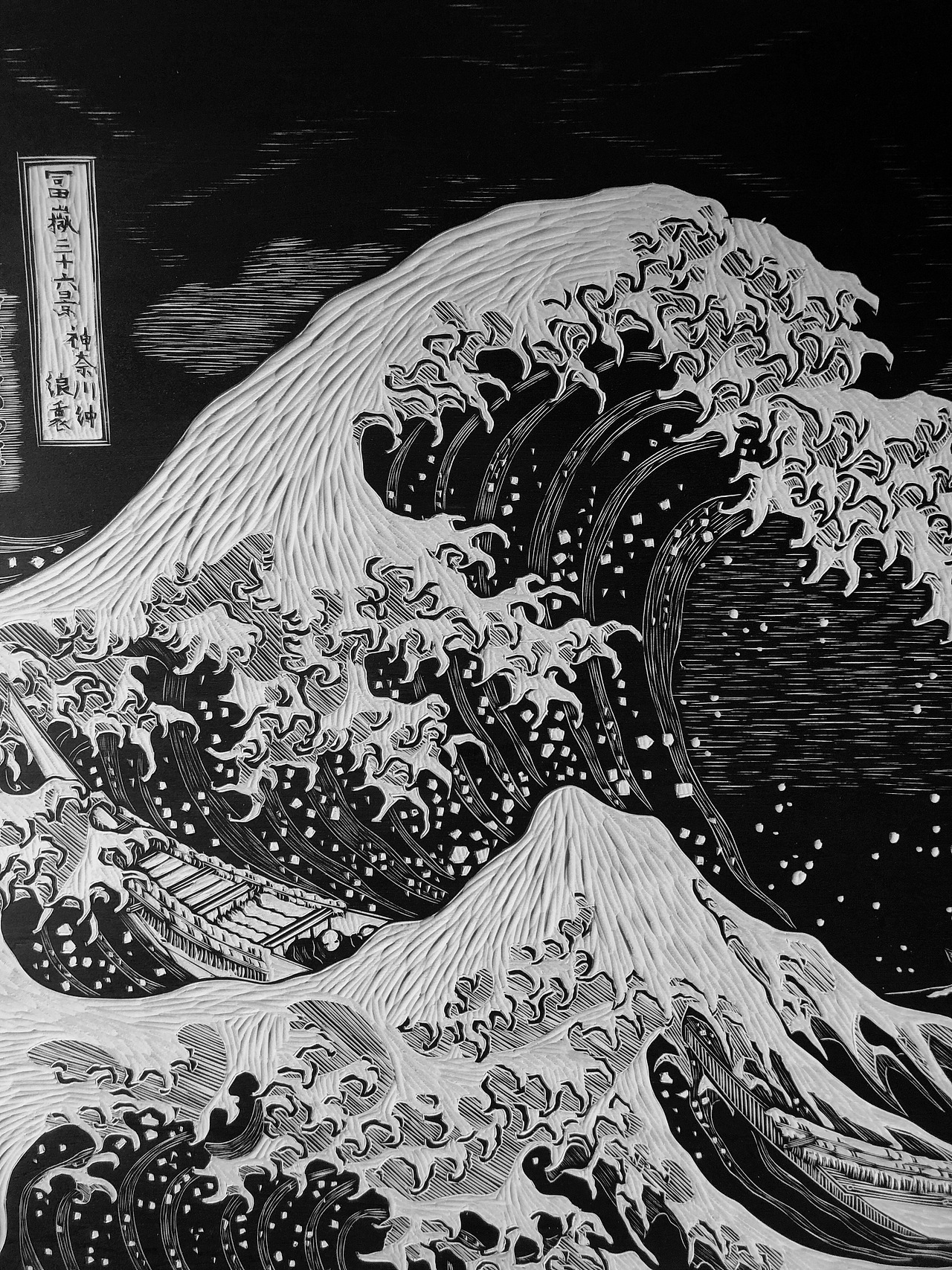 手工雕刻黑白木刻版画神奈川冲浪里