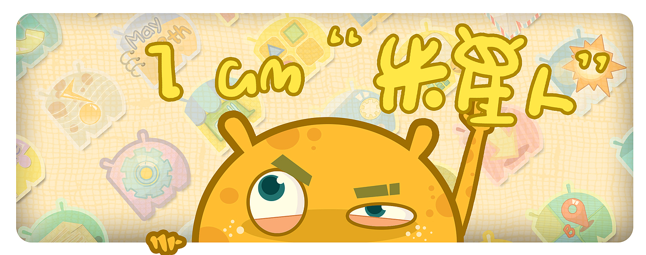 我是米星人（图ZNjM1NjM2MA==） - 主题/皮肤 - 站酷设计师胡桃夹子超原创素材 - 站酷ZCOOL