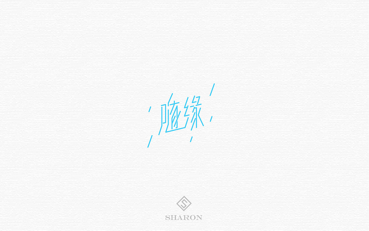 字体练习（图ZNTIzMjg4NzI=） - 字体/字形 - 站酷设计师姚雪萍yxp原创素材 - 站酷ZCOOL