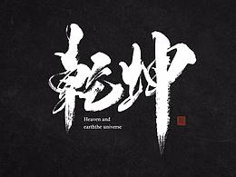 笔锋字