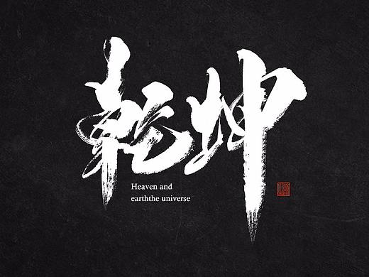 刘辉手书