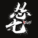 怂七的头像