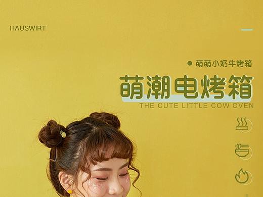 可爱烤箱详情页