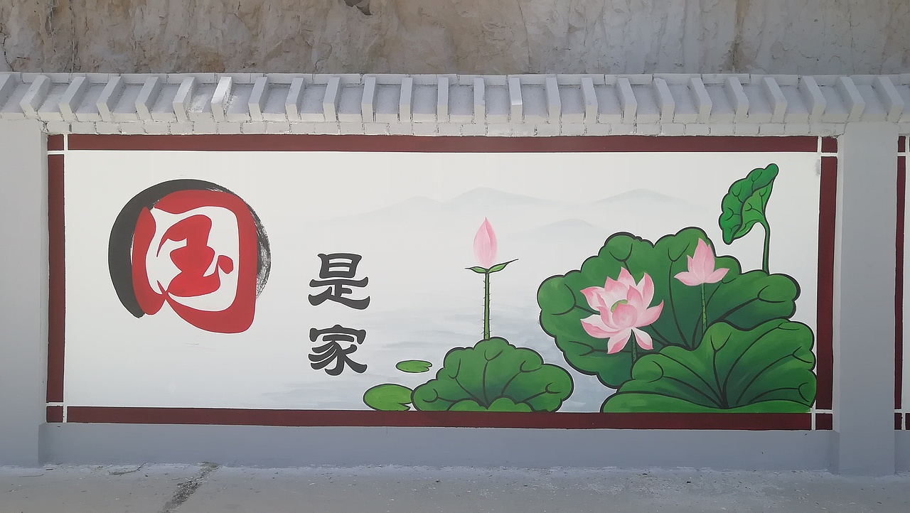 国是家 善作魂 勤为本 中国梦墙绘 农村文化墙 手绘_艺彩设计-站酷
