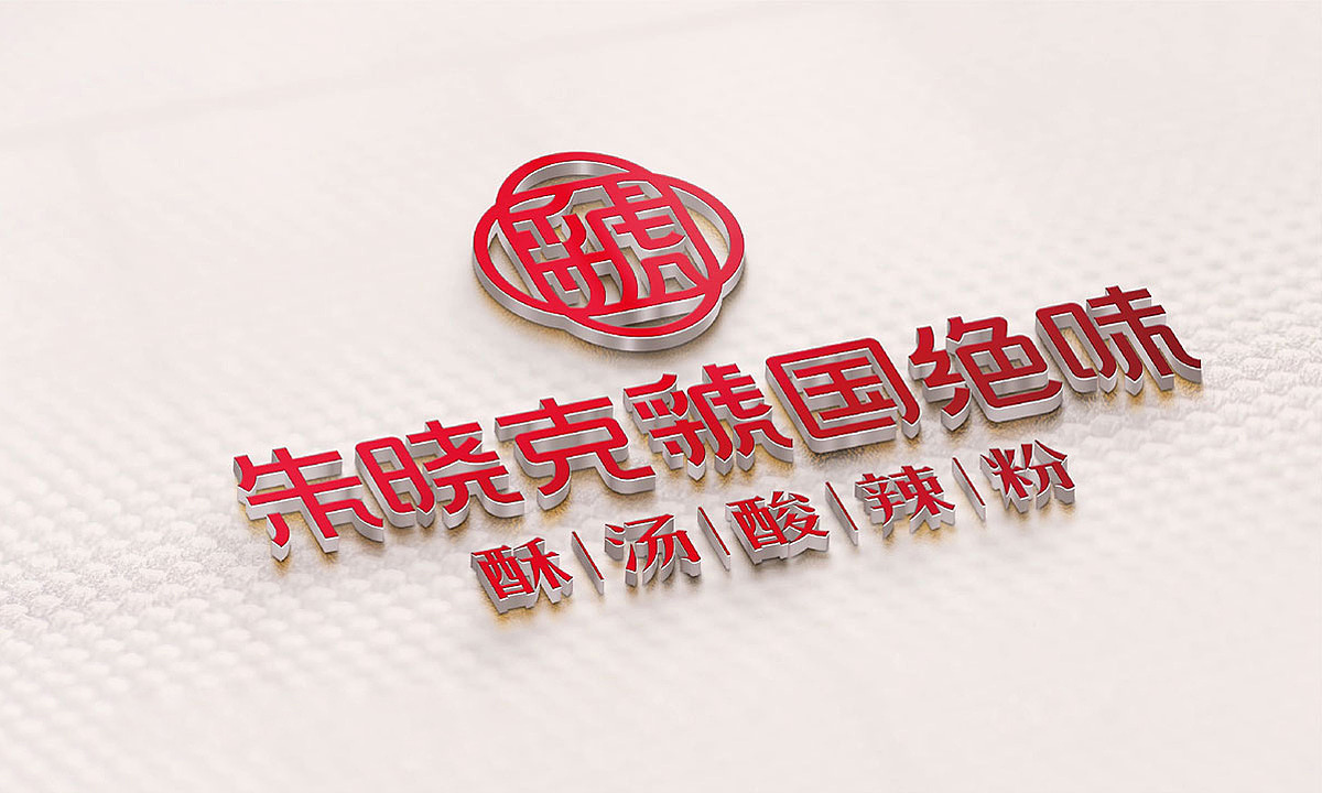 朱晓克虢国绝味酥汤酸辣粉（图ZMjU1NDMyOTY4） - 品牌 - 站酷设计师吾火策划设计原创素材 - 站酷ZCOOL
