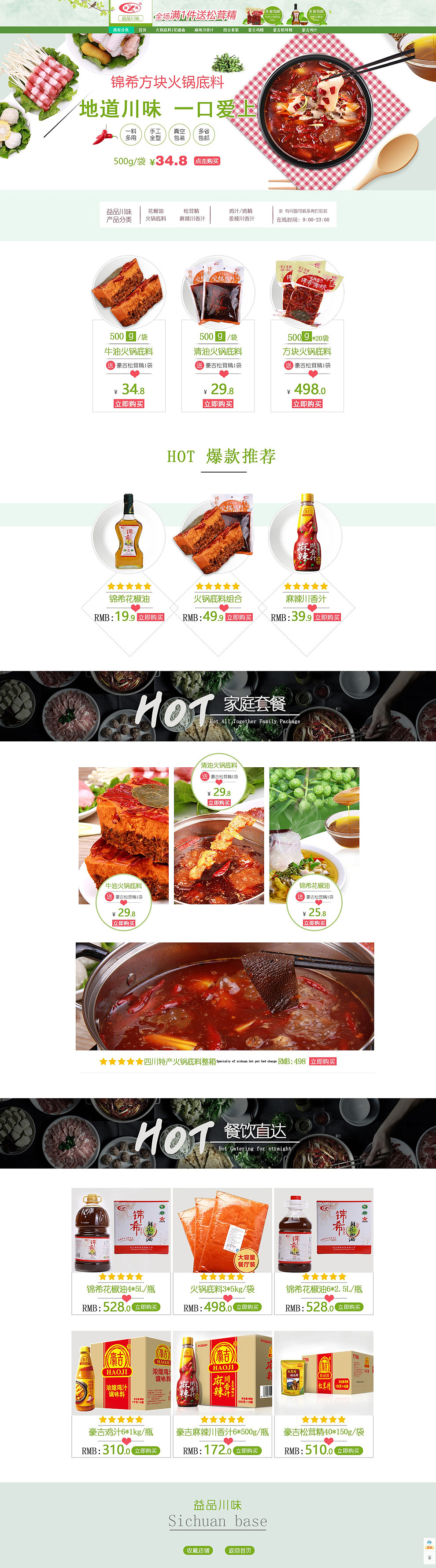 2018-益品川味-新版小清新火锅底料首页设计