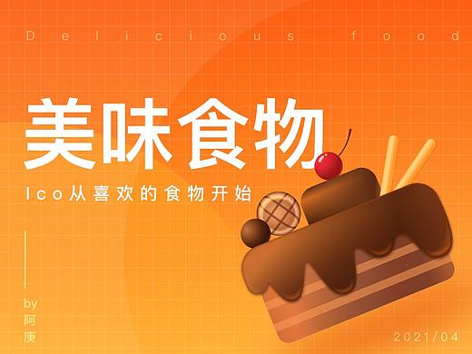 美味食物的ICO设计