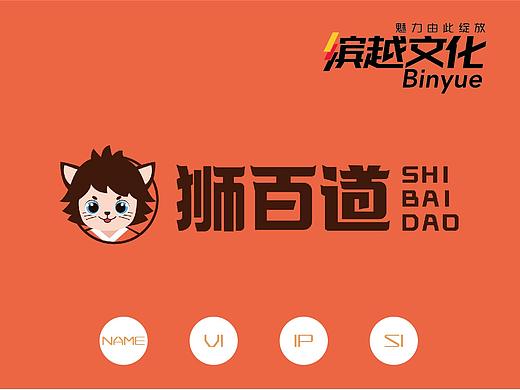 繽越出品 | 獅百道全案策劃案例（個(gè)人主頁(yè)-ZNTQ4Mjk3NzI=） - 品牌 - 站酷設(shè)計(jì)師創(chuàng)意顧問(wèn)Alicia原創(chuàng)素材 - 站酷ZCOOL