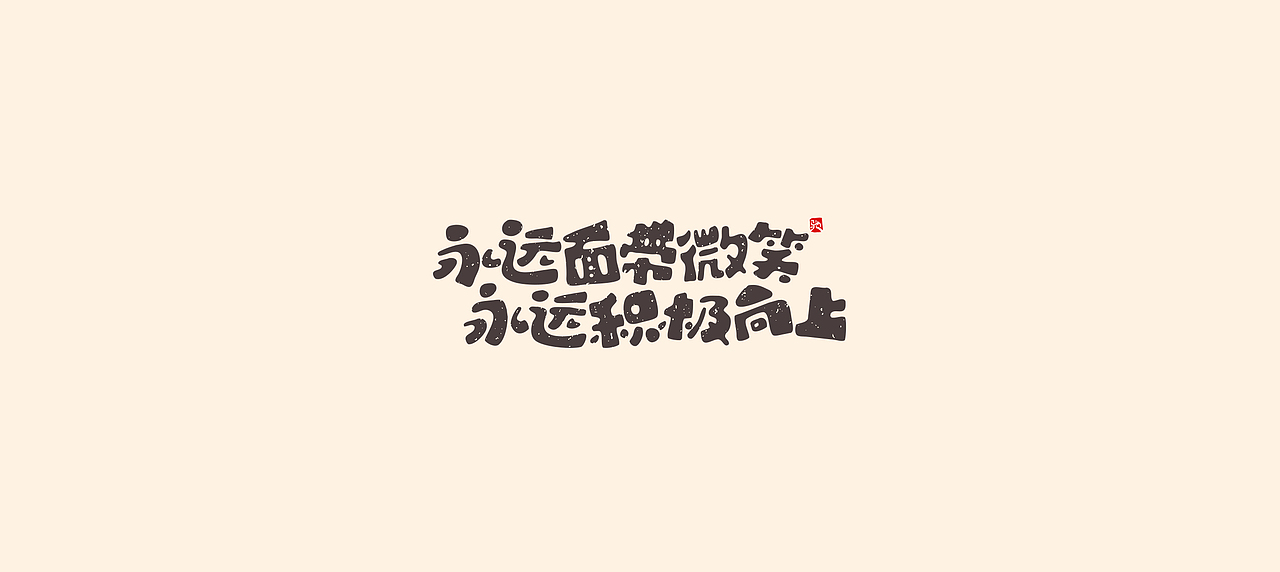 从拖延到自律（二）（图ZMjUzNTY5MjIw） - 字体/字形 - 站酷设计师开心笑驰驰原创素材 - 站酷ZCOOL