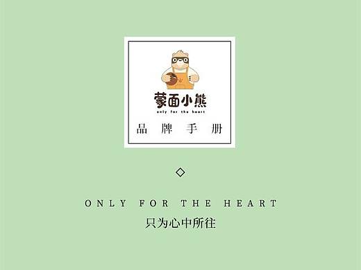 蒙面小熊品牌手册