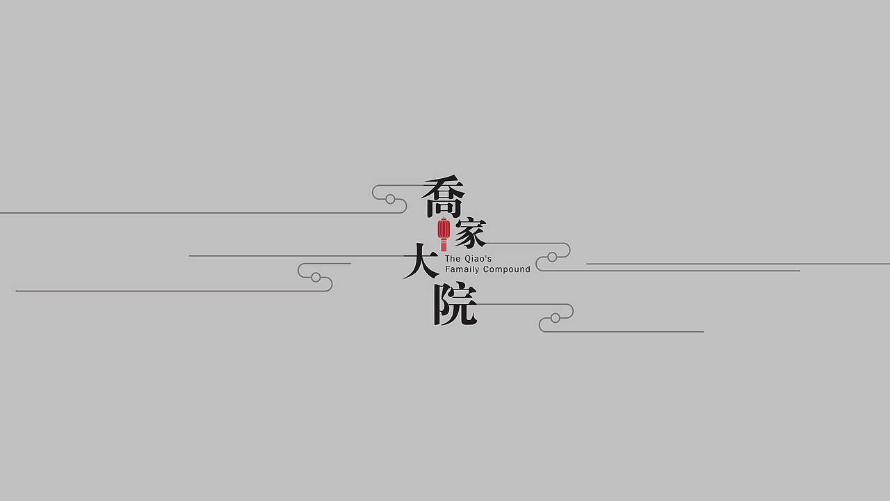 文旅行业品牌设计-乔家大院logo设计-墨尔本视觉设计