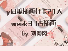 y园糖插画打卡21天week3